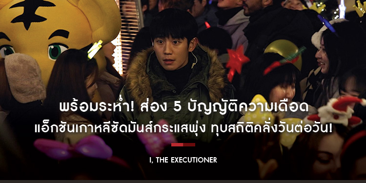 พร้อมระห่ำ! ส่อง 5 บัญญัติความเดือด “I, The Executioner” แอ็กชันเกาหลีซัดมันส์กระแสพุ่ง ทุบสถิติคลั่งวันต่อวัน! แฟนไทยพิสูจน์พร้อมกัน 26 กันยายนนี้